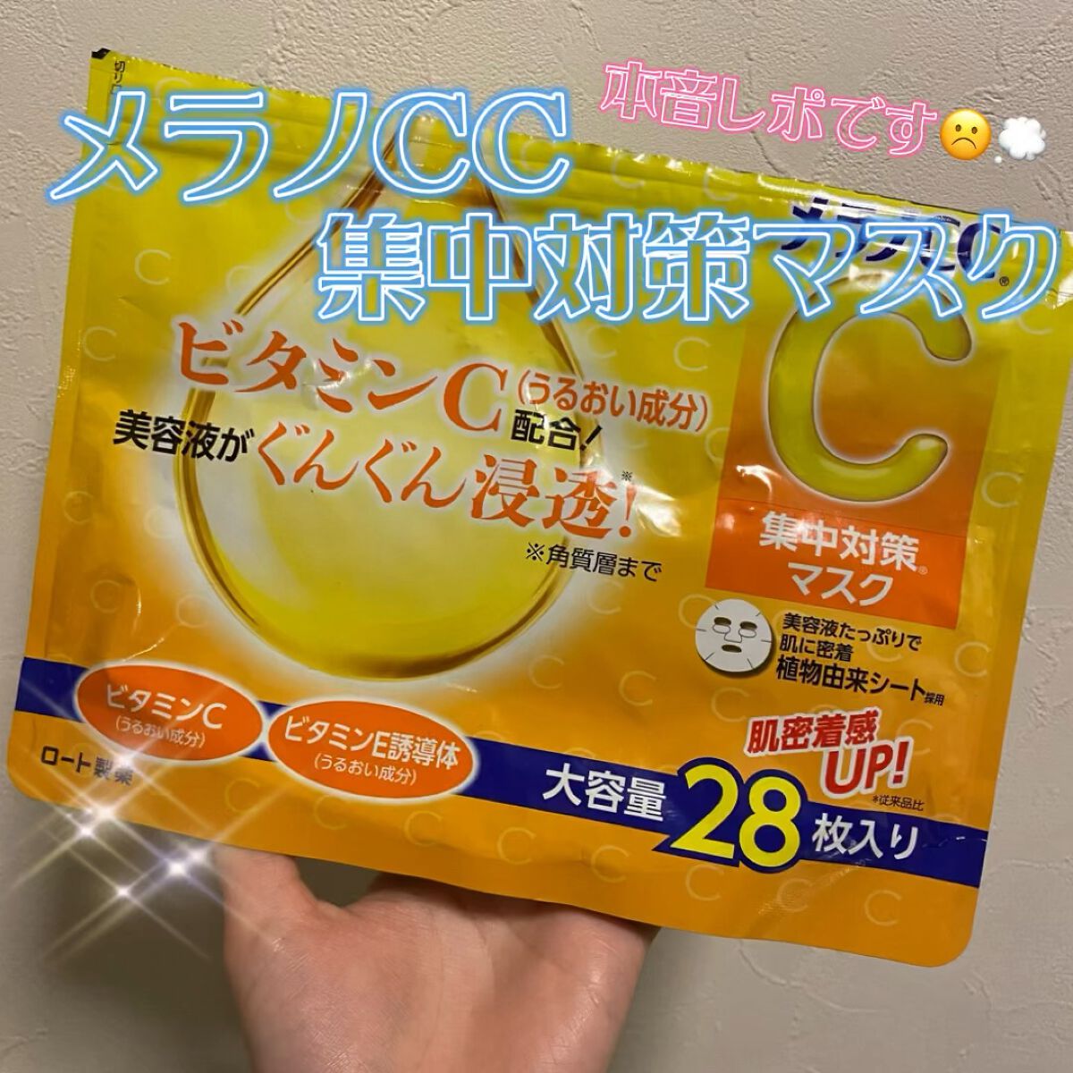 本日は【メラノCC 集中対策マスク】を紹介します📝


こちらのパックは、うるおい成分「ビタミンC」「ビタミンE誘導体」を配合したフェイスマスクです🌟

ビタミンCとビタミンE誘導体に加え、うるおい成分であるグレープフルーツ果実エキス、