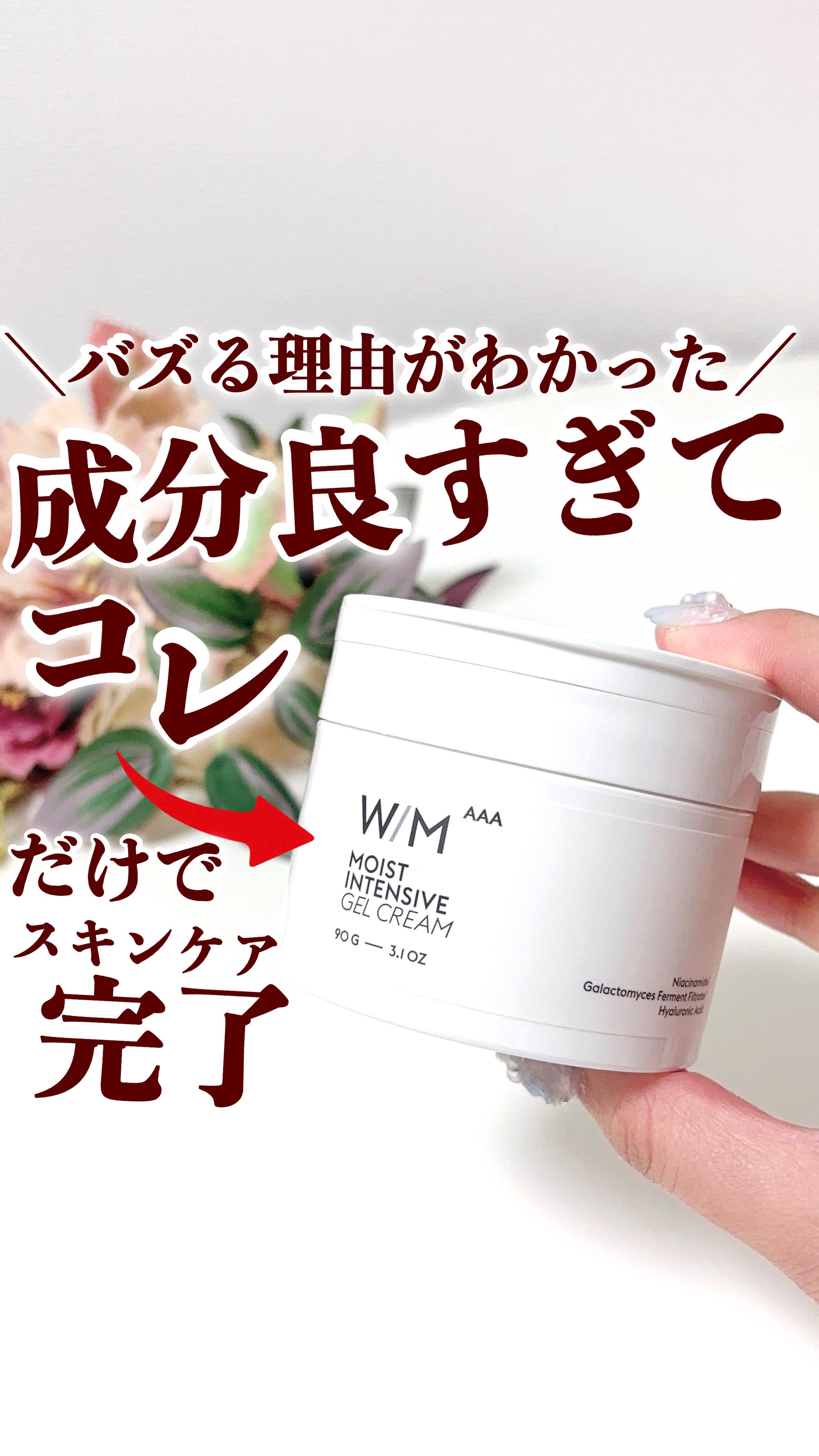 試してみた】ウィズ メソッド トリプルA モイストインテンシブ ジェル