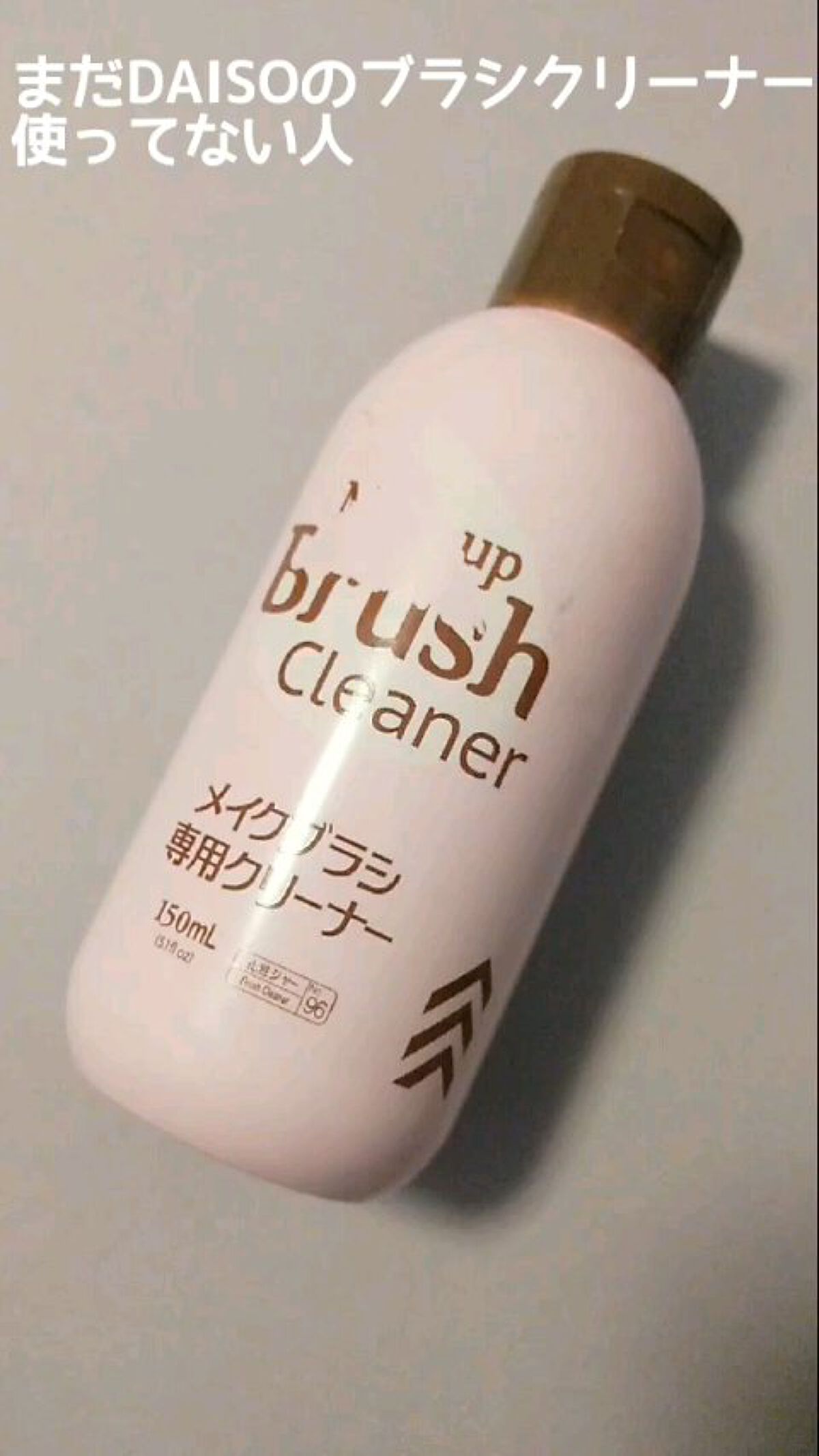 メイクブラシ専用クリーナー/DAISO/その他化粧小物の人気ショート動画