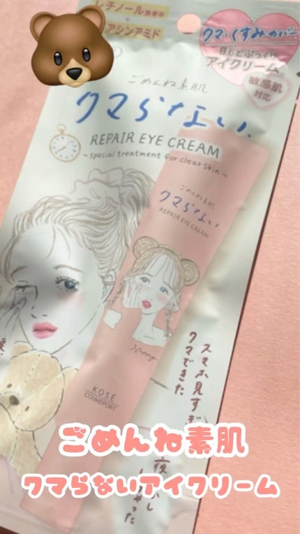 ごめんね素肌 クマらないアイクリーム/クリアターン/アイケア・アイクリームの人気ショート動画