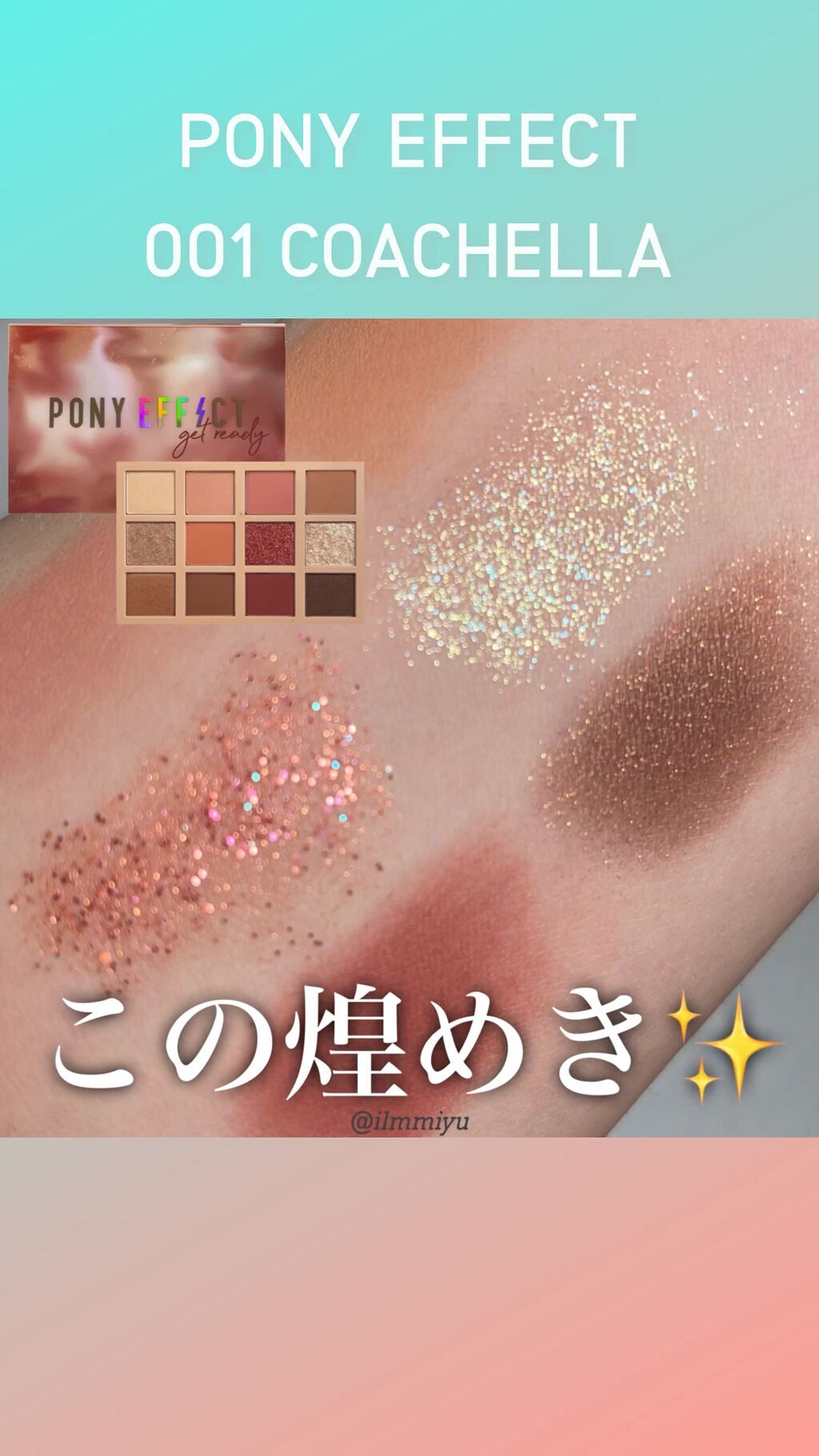 ゲットレディウィズミーパレット/PONY EFFECT/アイシャドウパレットを使ったクチコミ（1枚目）