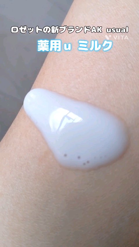 薬用ｕ ミルク/AK usual/ボディローションの動画クチコミ1つ目