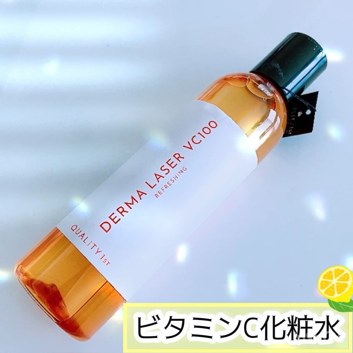 ダーマレーザー スーパーVC100ローション（さっぱり）/クオリティファースト/化粧水の動画クチコミ2つ目