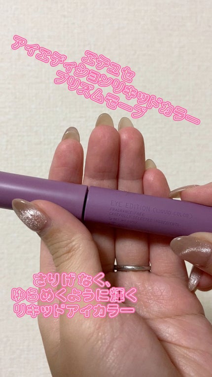 エテュセ アイエディション(リキッドカラー)/ettusais/リキッドアイシャドウの人気ショート動画