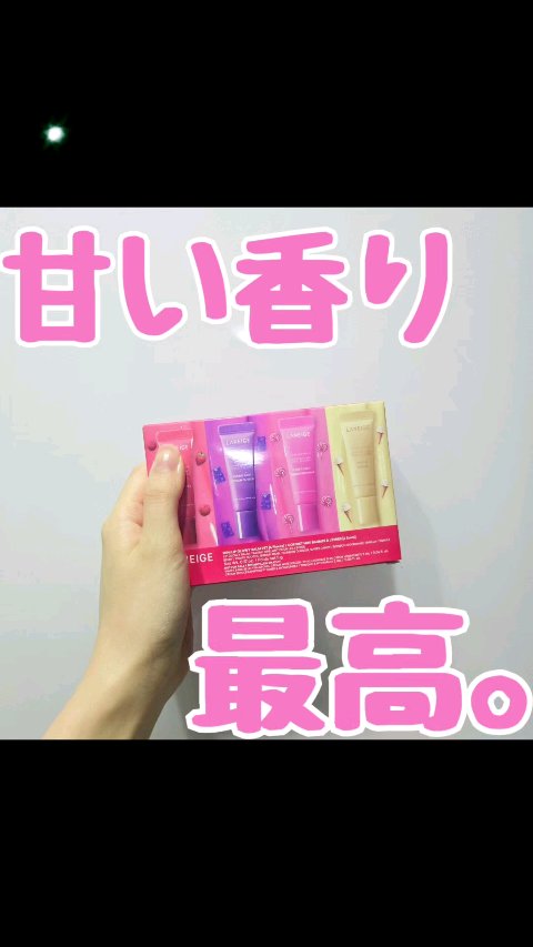リップグロウィバーム ミニセット/LANEIGE/その他キットセットを使ったクチコミ（1枚目）