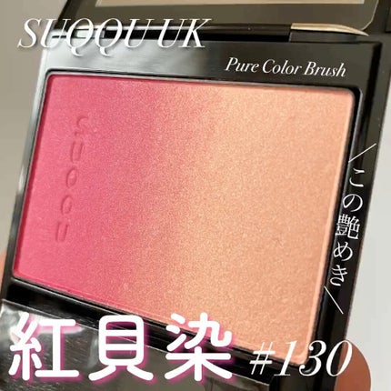 ピュア カラー ブラッシュ/SUQQU/パウダーチークの人気ショート動画