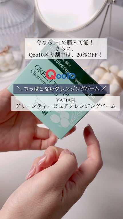 グリーンティーピュアクレンジングバームⅡ/YADAH/クレンジングバームの人気ショート動画