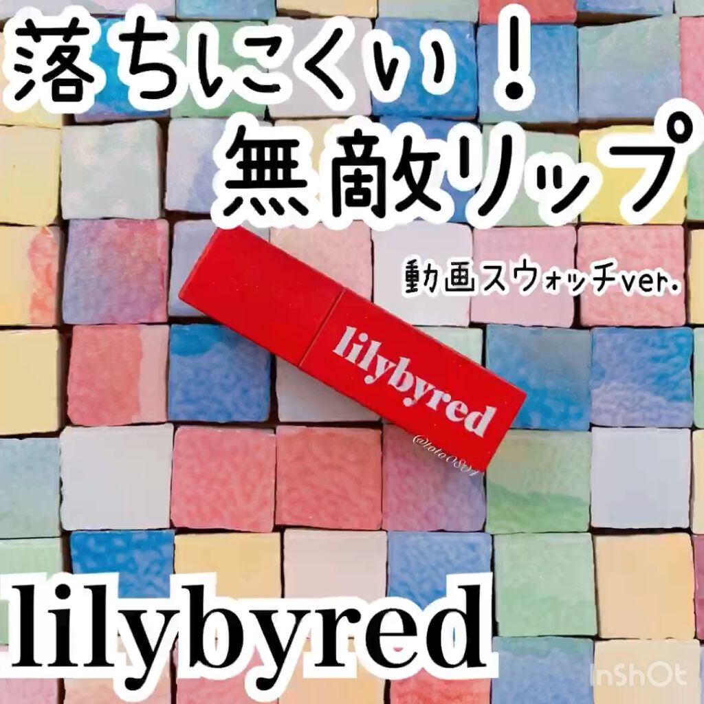 ムードライアー ベルベットティント/lilybyred/リップティントを使ったクチコミ（1枚目）