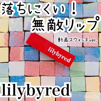ムードライアー ベルベットティント/lilybyred/リップティントの人気ショート動画