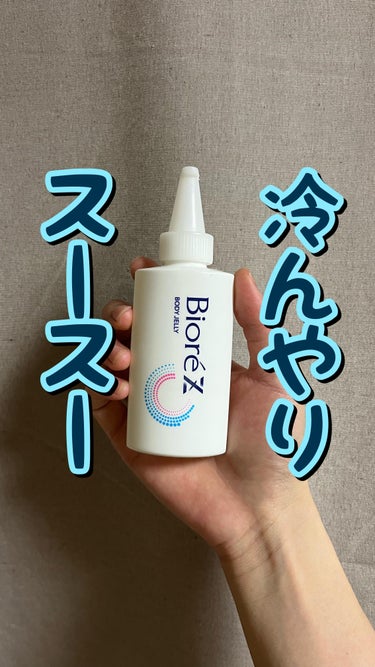 ビオレ ビオレZ さらひや肌感ジュレ　無香料のクチコミ「💨💨ひんやりスースー💨💨
.
.
.
ビオレZ/さらひや冷感ジュレ

100ml/¥806(a.....」（1枚目）