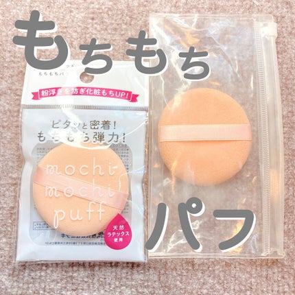 もちもちパフ/キャンドゥ/パフ・スポンジの人気ショート動画