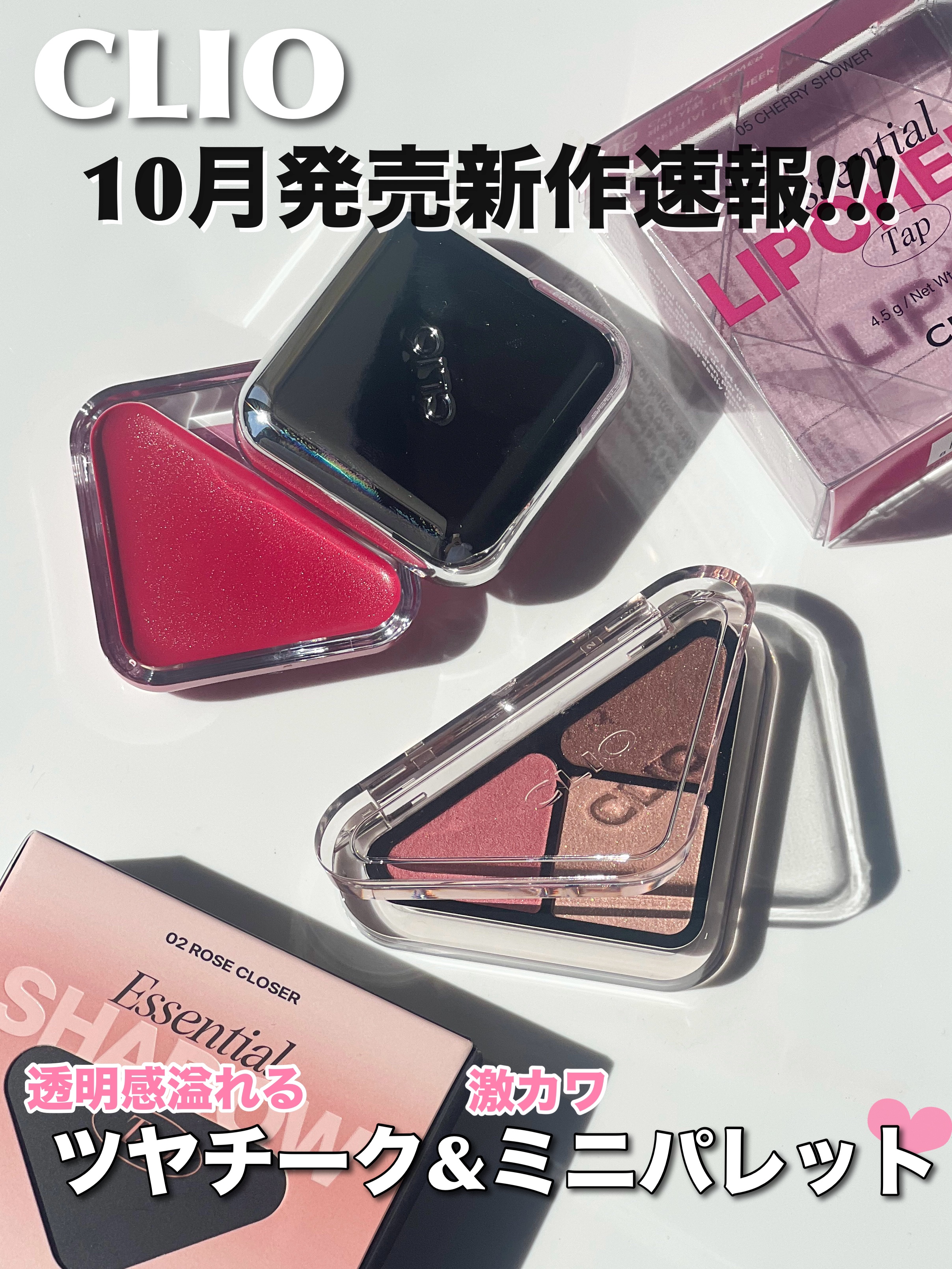 エッセンシャル シャドウ タップ/CLIO/アイシャドウパレットの人気ショート動画