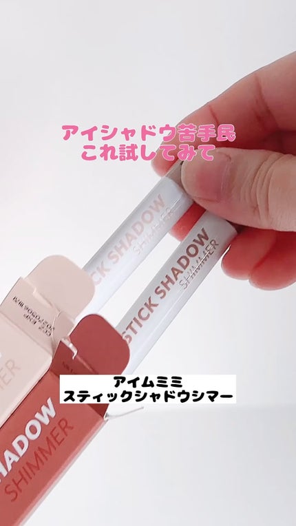 アイムスティックシャドウシマー/i’m meme/スティックアイシャドウの人気ショート動画