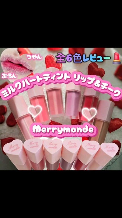 ミルクハートティントリップアンドチーク/Merrymonde/リップティントの動画クチコミ4つ目