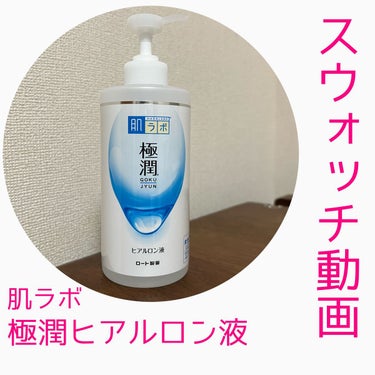 極潤ヒアルロン液（ハダラボモイスト化粧水d） 400ml（ポンプ）/肌ラボ/化粧水を使ったクチコミ（1枚目）