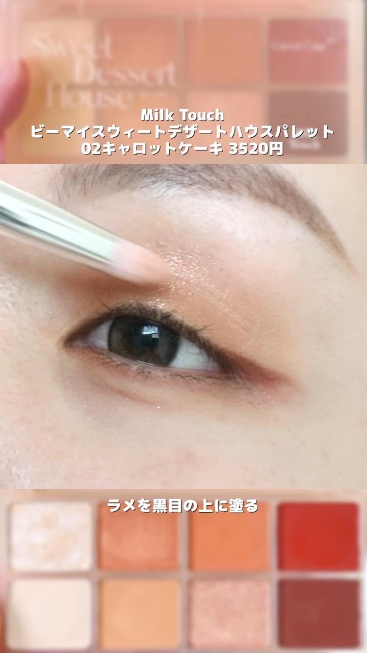 ビーマイスウィートデザートハウスパレット/Milk Touch/アイシャドウパレットの動画クチコミ2つ目