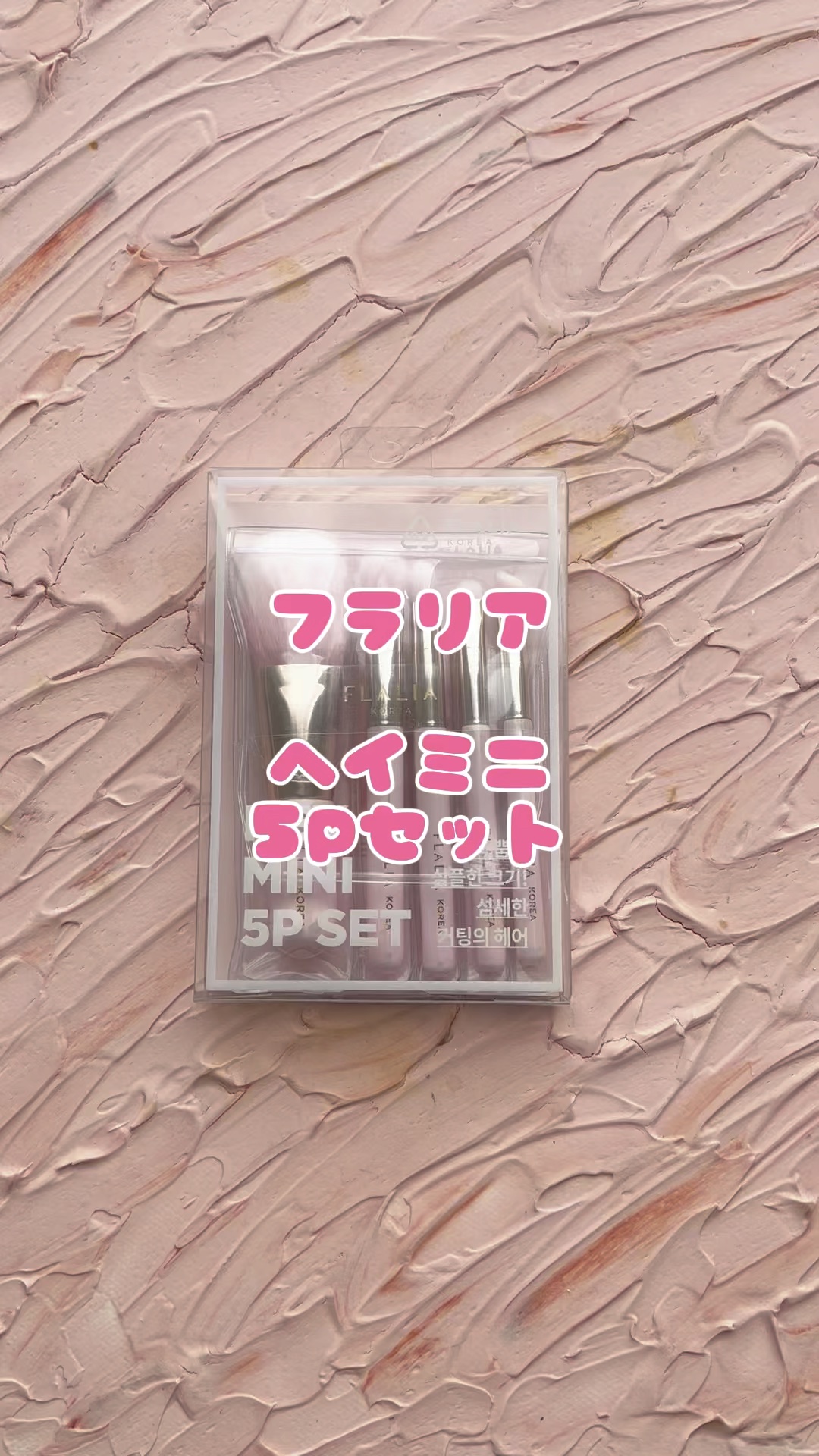 HEY MINI 5PSET/FLALIA/その他キットセットを使ったクチコミ（1枚目）