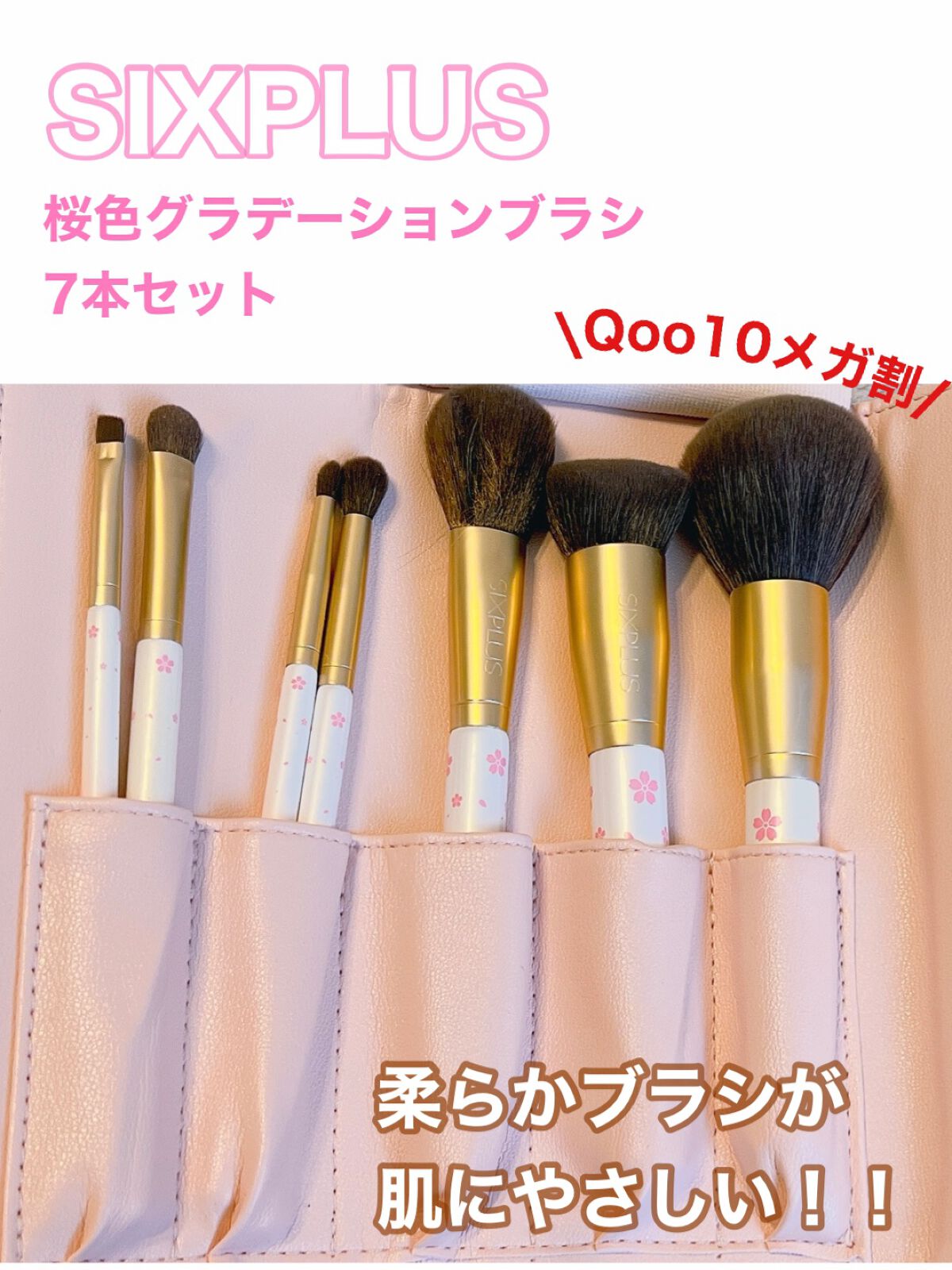 SIXPLUS 桜色グラデーション　メイクブラシ 7本セット/SIXPLUS/メイクブラシの動画クチコミ2つ目