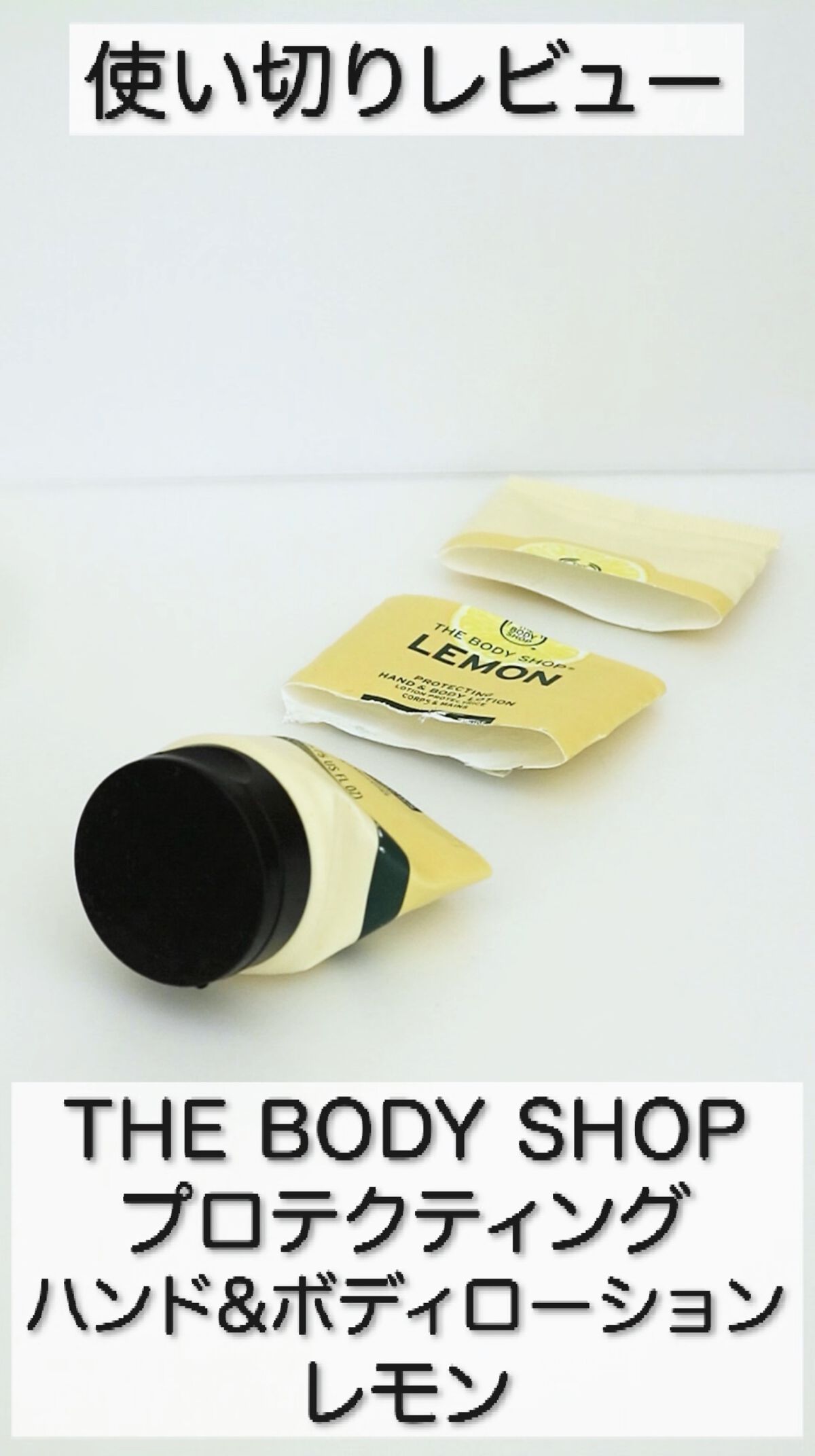 プロテクティング ハンド＆ボディローション レモン/THE BODY SHOP/ボディローションを使ったクチコミ（1枚目）
