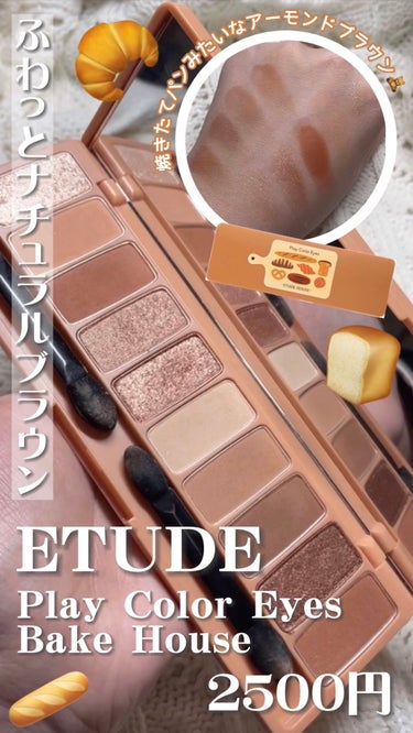 \パンみたいな王道ブラウンパレット🍞/  ETUDE プレイカラーアイズ ベイクハウス レポ


今回は

ETUDE プレイカラーアイズ ベイクハウス
￥2500

を紹介しました！


これは王道ブ