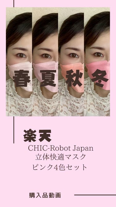 立体カラーマスク
└ピンク4色セット 2,980円税込

楽天
CHIC-Robot Japanさんより購入💕


✁┈┈┈┈┈┈┈┈┈┈┈┈┈┈┈┈

立体カラーマスク💕
個包装にもなってて衛生的✨
