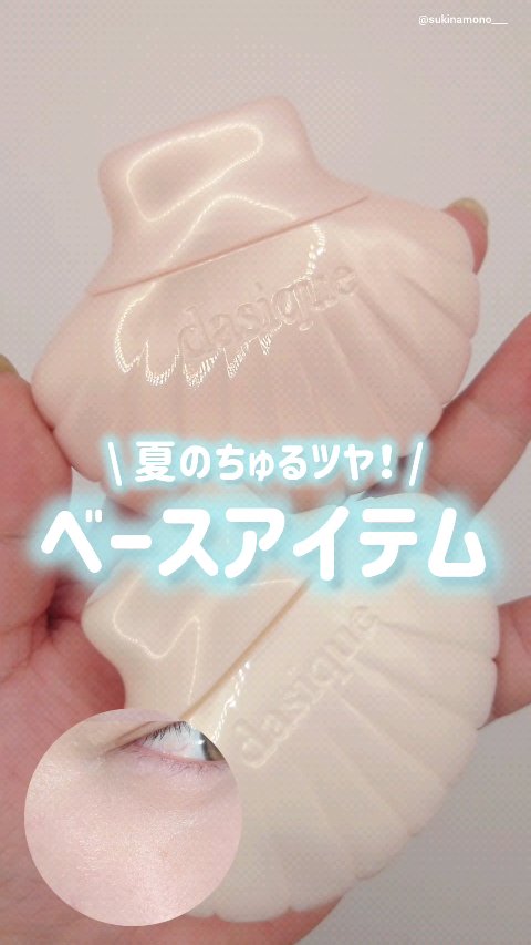 アクアシェルサンクリーム/dasique/日焼け止め・UVケアの動画クチコミ4つ目