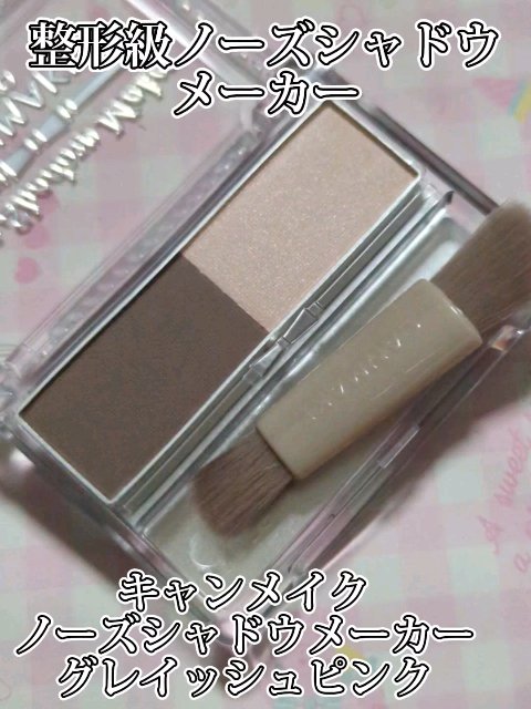 ノーズシャドウメーカー/キャンメイク/ハイライト・シェーディングの動画クチコミ3つ目