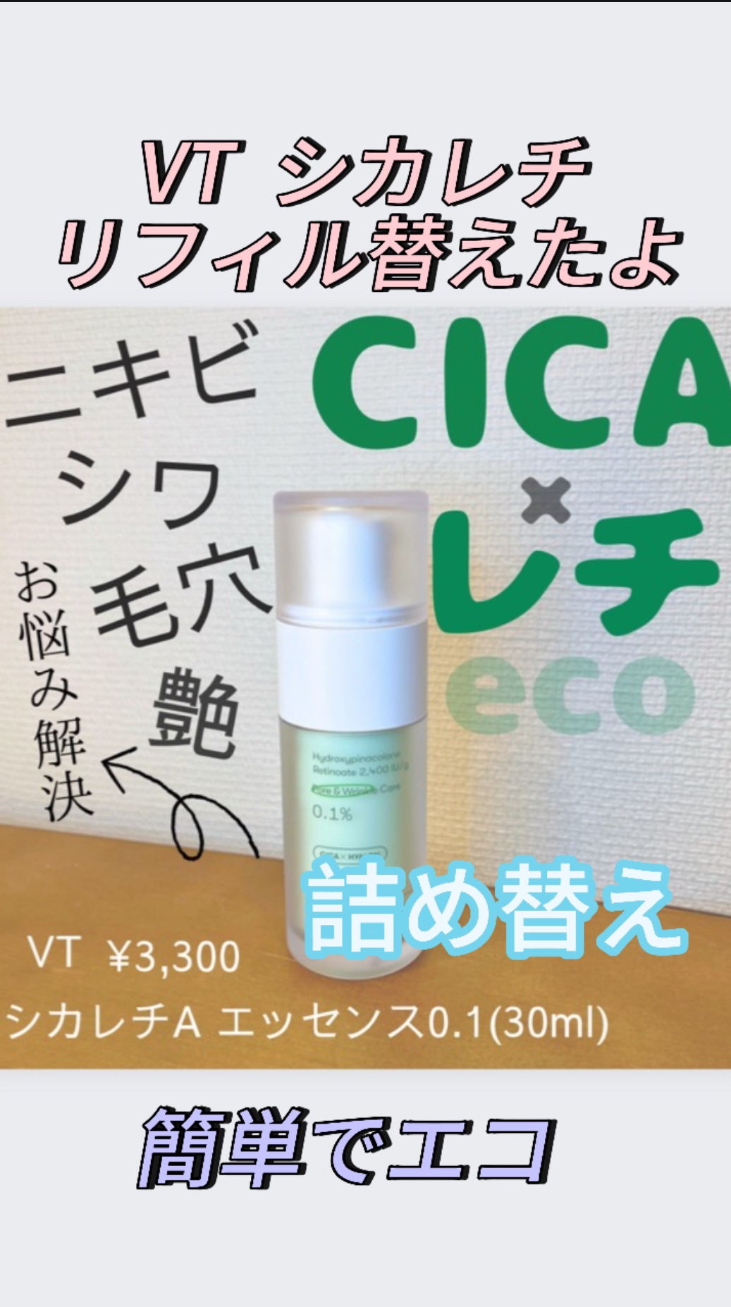 シカレチA エッセンス0.1/VT/美容液を使ったクチコミ（1枚目）