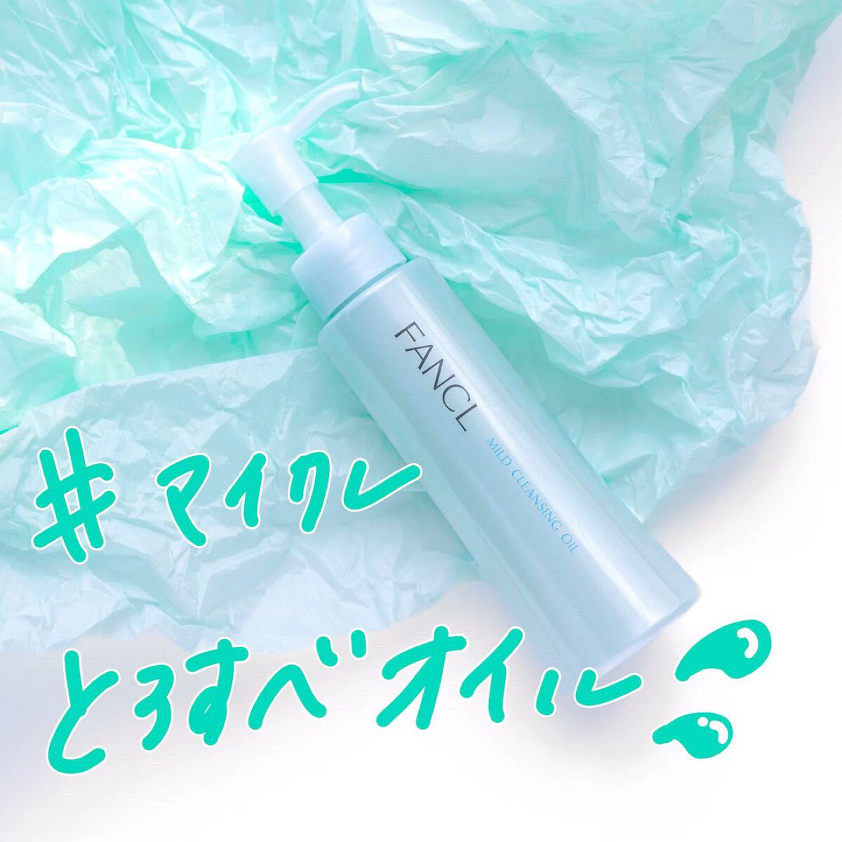 マイルドクレンジング オイル/ファンケル/オイルクレンジングを使ったクチコミ（1枚目）