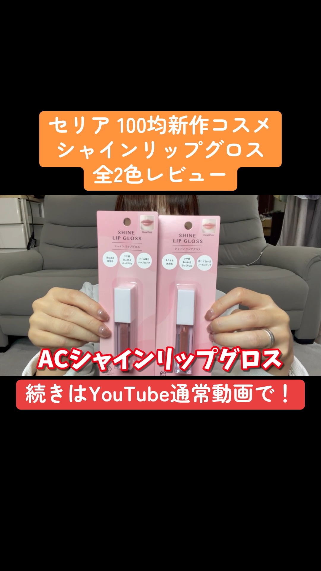 ACシャインリップグロス/セリア/リップグロスの動画クチコミ1つ目