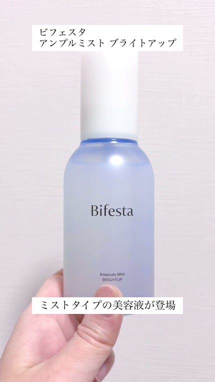 アンプルミスト ブライトアップ/ビフェスタ/美容液の人気ショート動画
