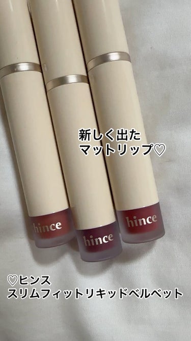 スリムフィットリキッドベルベット/hince/口紅を使ったクチコミ（1枚目）