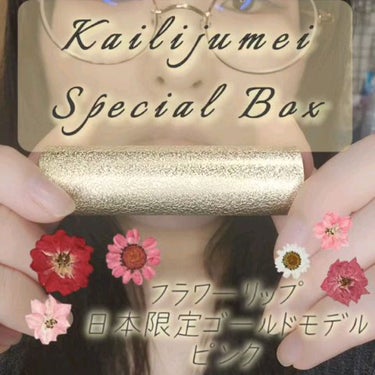 Kailijumei フラワーリップ 日本限定モデル/Kailijumei/口紅を使ったクチコミ（4枚目）