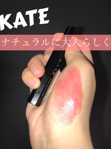 ディメンショナルルージュ/KATE/口紅の動画クチコミ1つ目