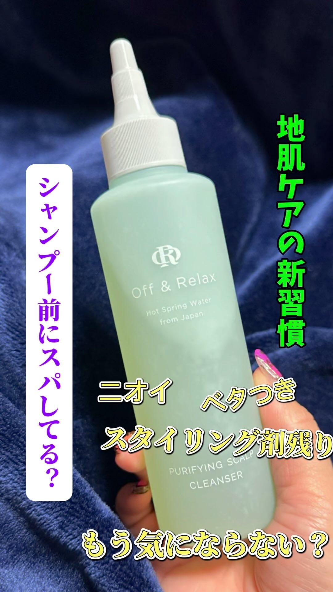 ＯＲ スパ・リセットプレシャンプー/Off&Relax/頭皮クレンジングを使ったクチコミ（1枚目）