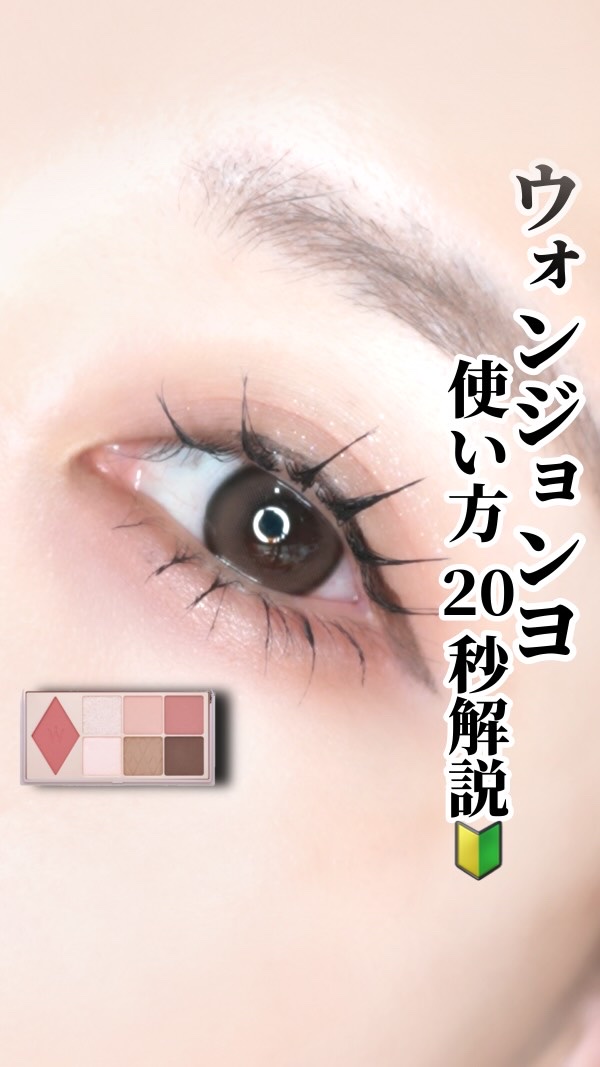 【🔰】〜簡単ウォンジョンヨ04 使い方20秒解説〜

こんばんは！
今日は！！！

最近愛用してるウォンジョンヨ04でメイクしてみた💕💕
この濃いピンクがいい味出してくれるんよ( ᵔᵒᵔ )

参考になったら
いいね・クリップ・コメン