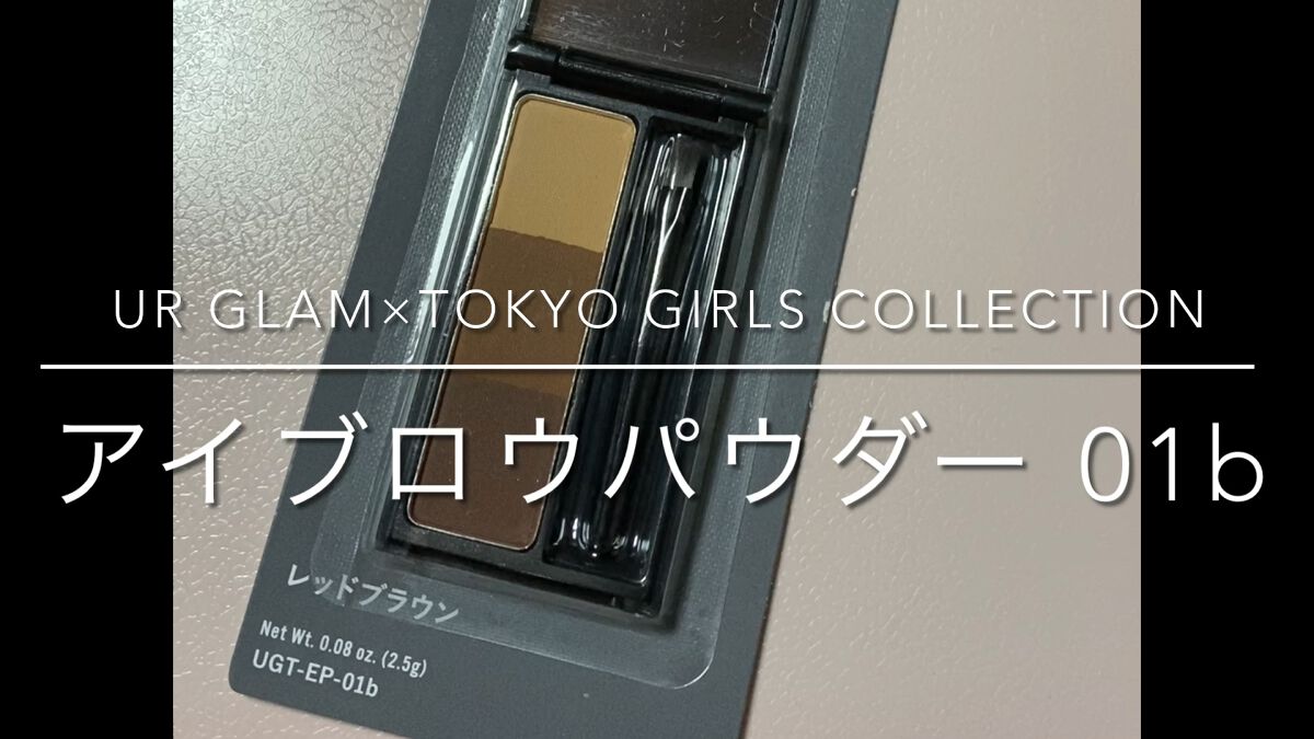 ＵＧＴ アイブロウパウダーｂ/U R GLAM/パウダーアイブロウの動画クチコミ1つ目