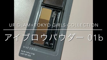 U R GLAM ＵＧＴ アイブロウパウダーｂのクチコミ「【使った商品】
UR GLAM×TOKYO GIRLS COLLECTION2022 AUTU.....」（1枚目）