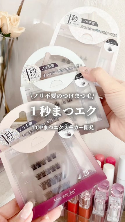 1秒まつエク/Miss eye d'or/つけまつげの人気ショート動画