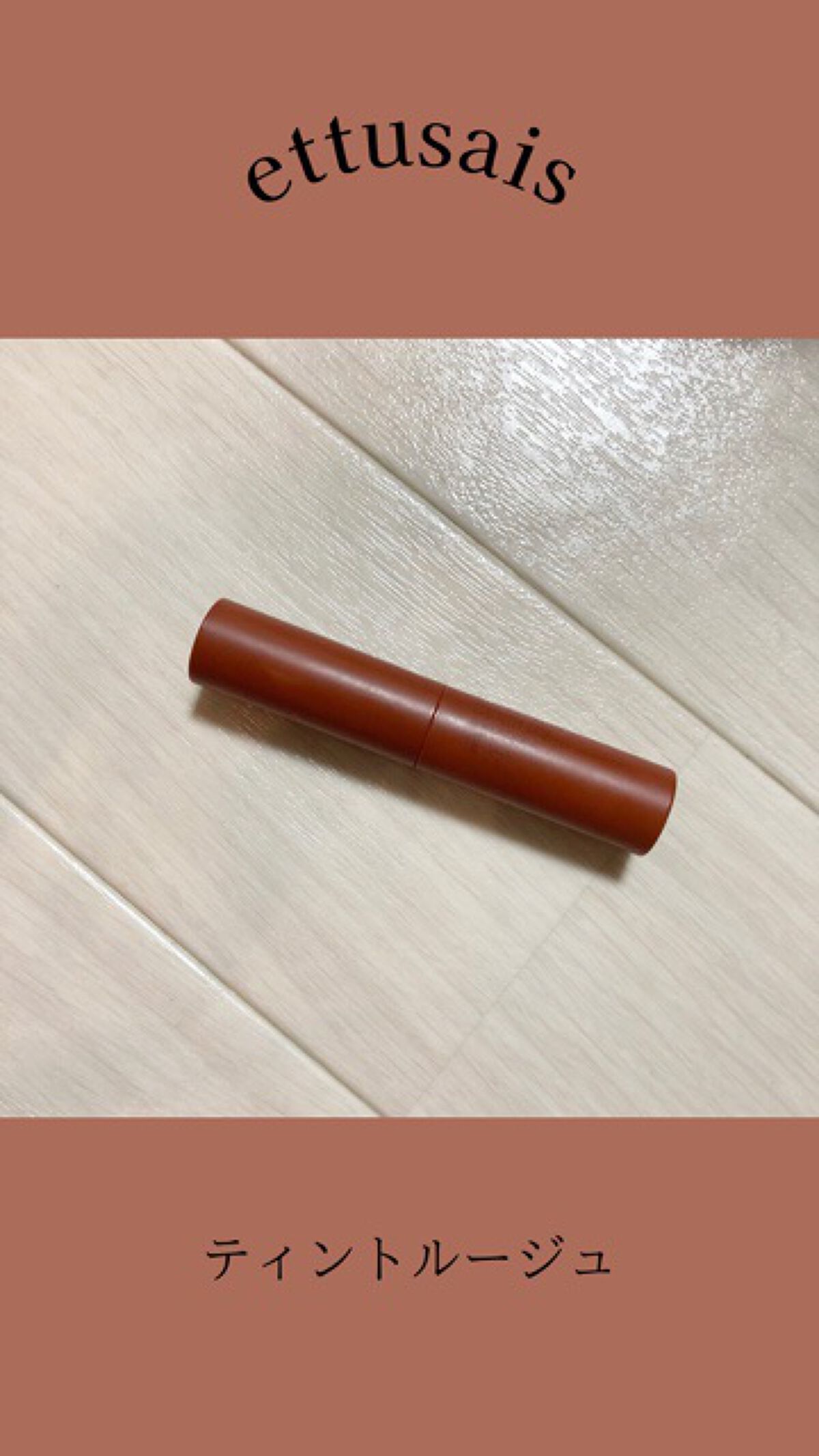 エテュセ リップエディション(ティントルージュ)/ettusais/リップティントの動画クチコミ3つ目