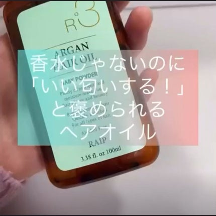 ライプ R3 アルガン ヘアオイル/RAIP/ヘアオイルの人気ショート動画