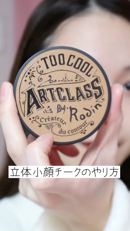 アートクラスバイロダン シェーディング/too cool for school/シェーディングの人気ショート動画