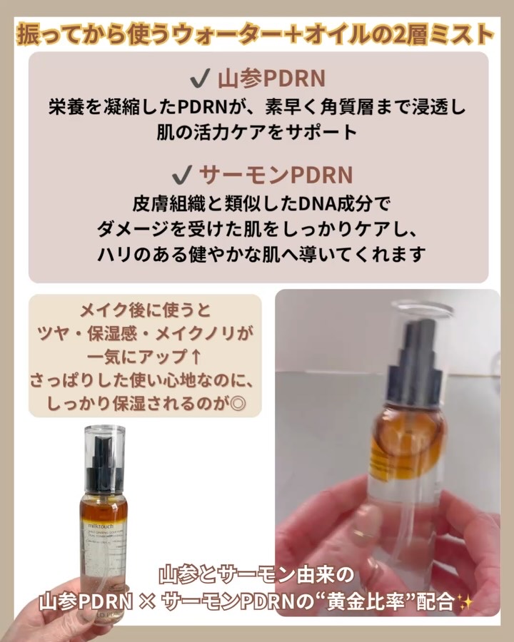 PDRN トーナミスト/Milk Touch/ミスト状化粧水の動画クチコミ2つ目