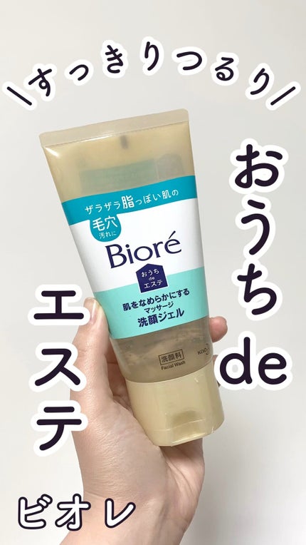 おうちdeエステ 肌をなめらかにする マッサージ洗顔ジェル/ビオレ/その他洗顔料の人気ショート動画
