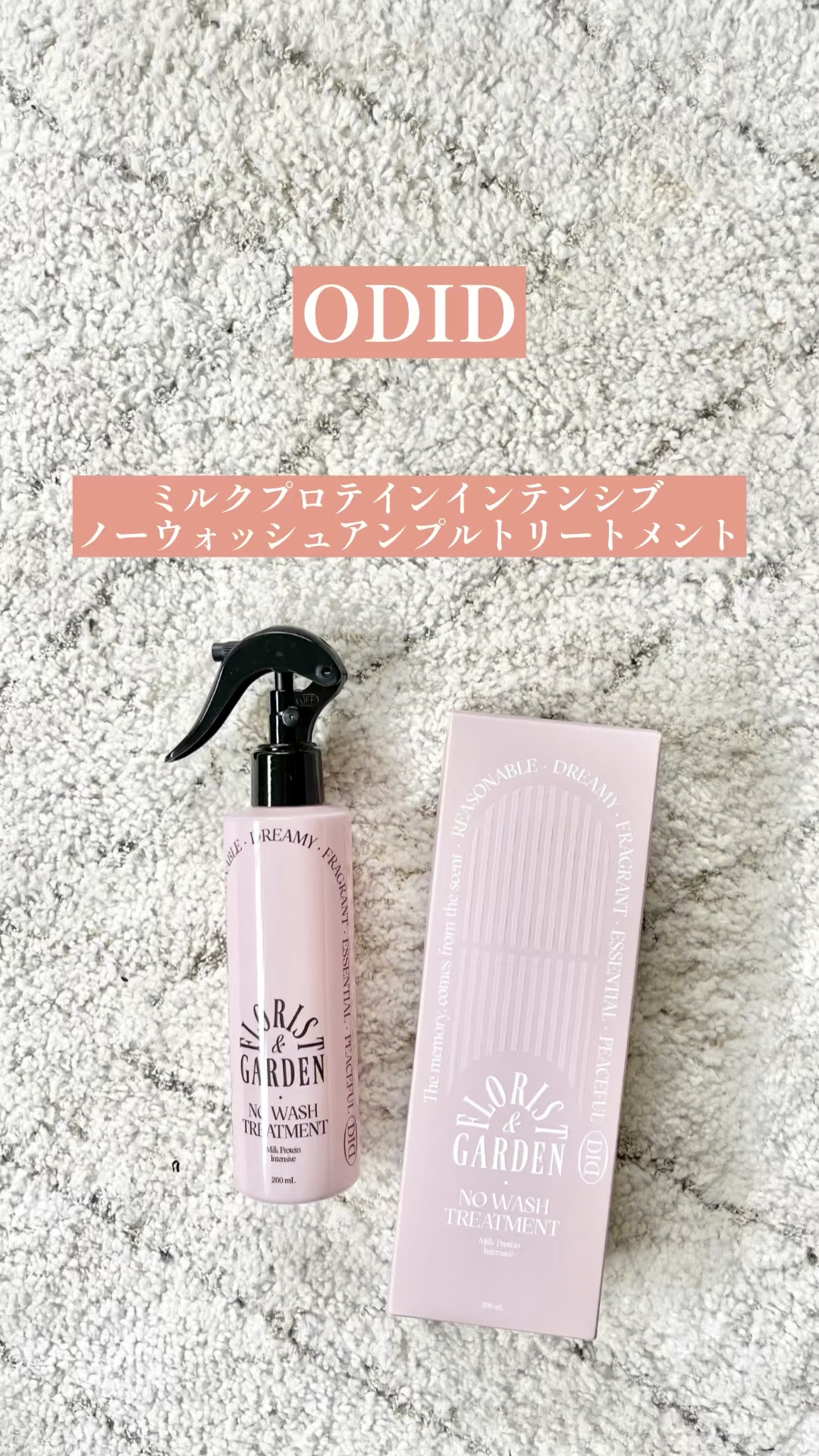 ミルクプロテインインテンシブ ノーウォッシュアンプルトリートメント  フローリストガーデン/odiD/ヘアミルクの人気ショート動画