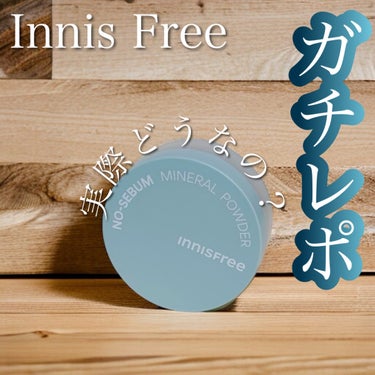 ノーセバム　ミネラルパウダー　N/innisfree/ルースパウダーを使ったクチコミ（1枚目）