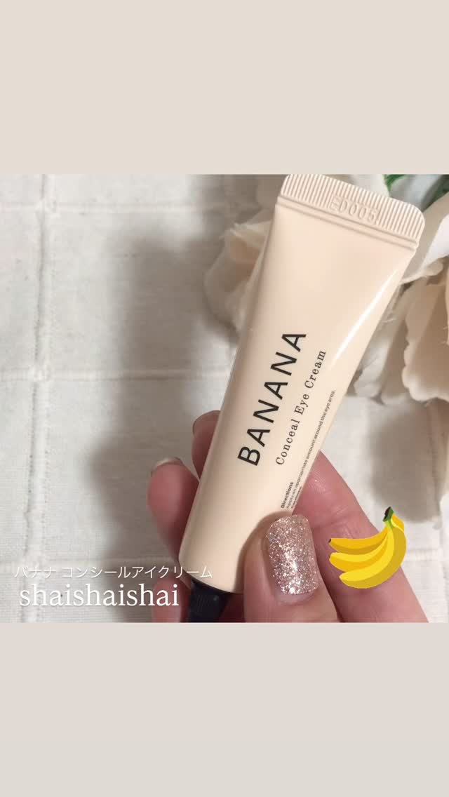 バナナ コンシールアイクリーム/shaishaishai/アイケア・アイクリームの人気ショート動画