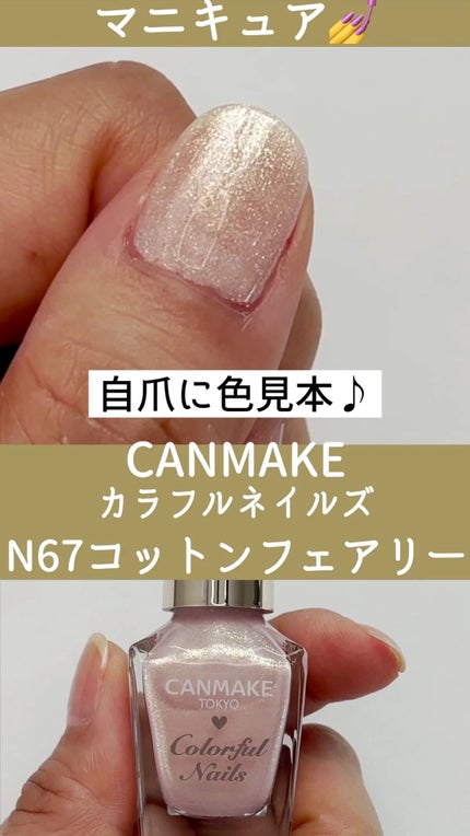カラフルネイルズ/キャンメイク/マニキュアの人気ショート動画