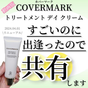 トリートメント デイ クリーム/COVERMARK/日焼け止め・UVケアの人気ショート動画