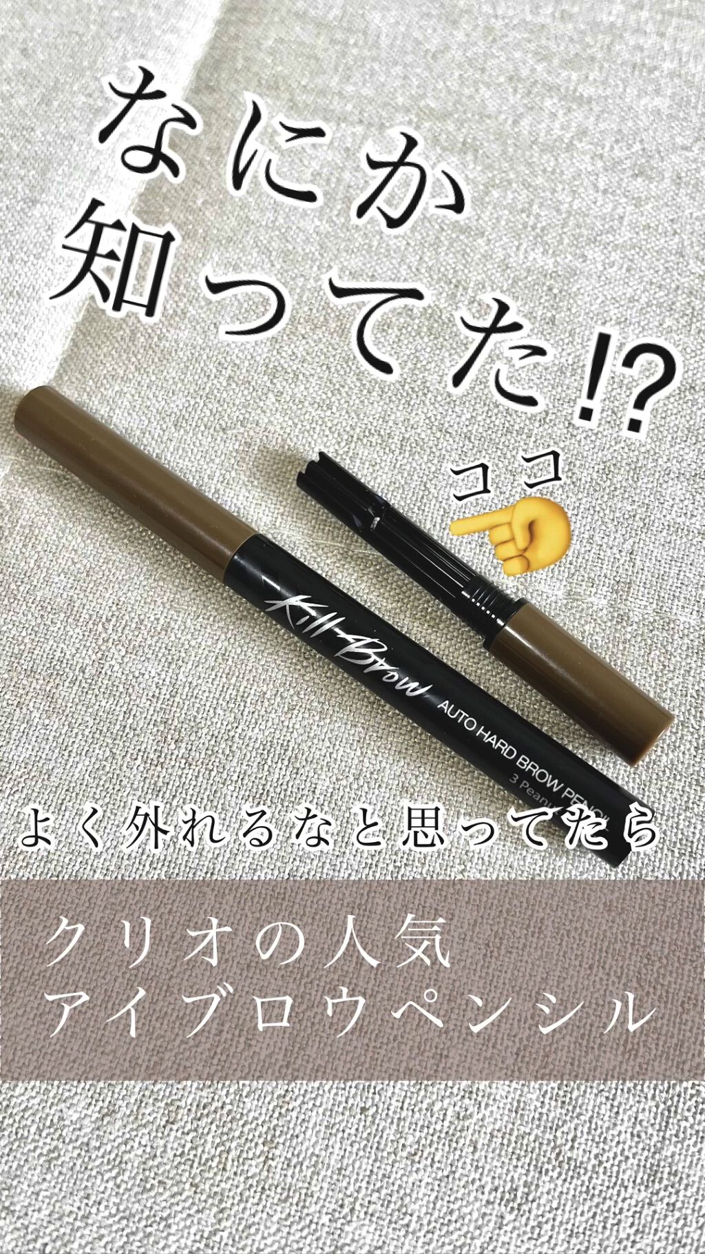キル ブロウ オート ハード ブロウ ペンシル/CLIO/アイブロウペンシルを使ったクチコミ（1枚目）